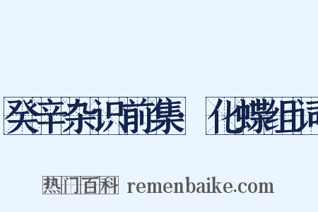 癸辛杂识前集·化蝶组词是什么意思的图片